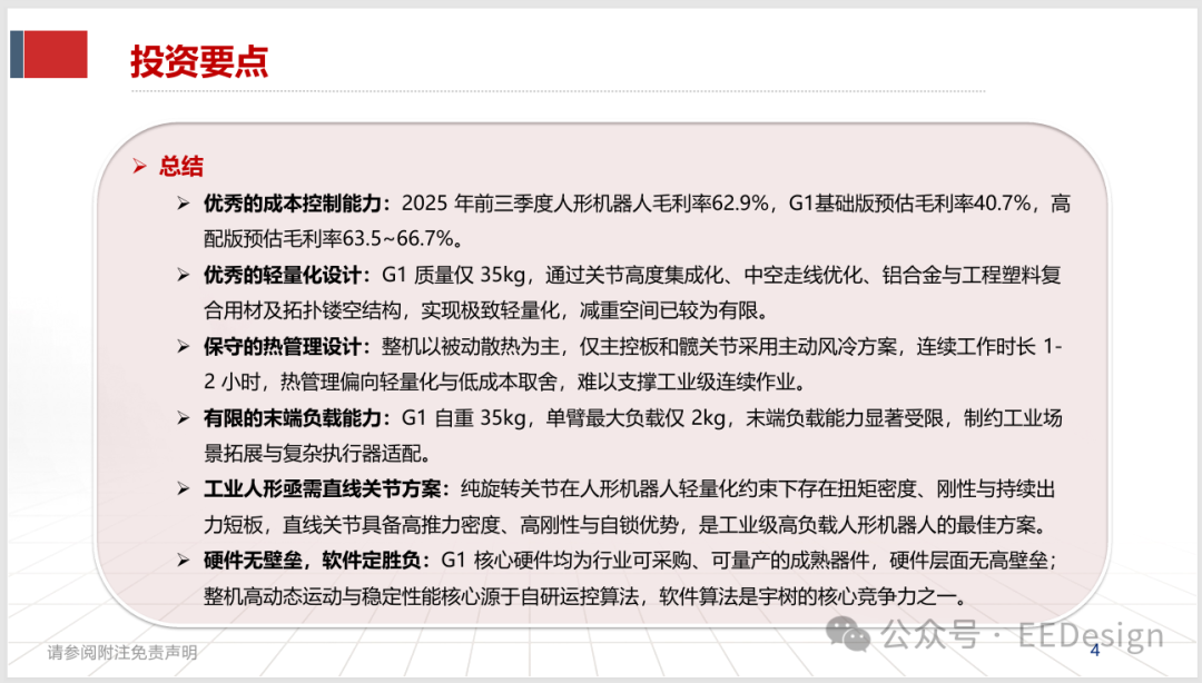 投资要点总结:成本控制、轻量化、热管理、末端负载与软件壁垒