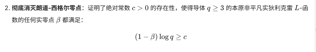 朗道-西格尔零点消除定理文本截图