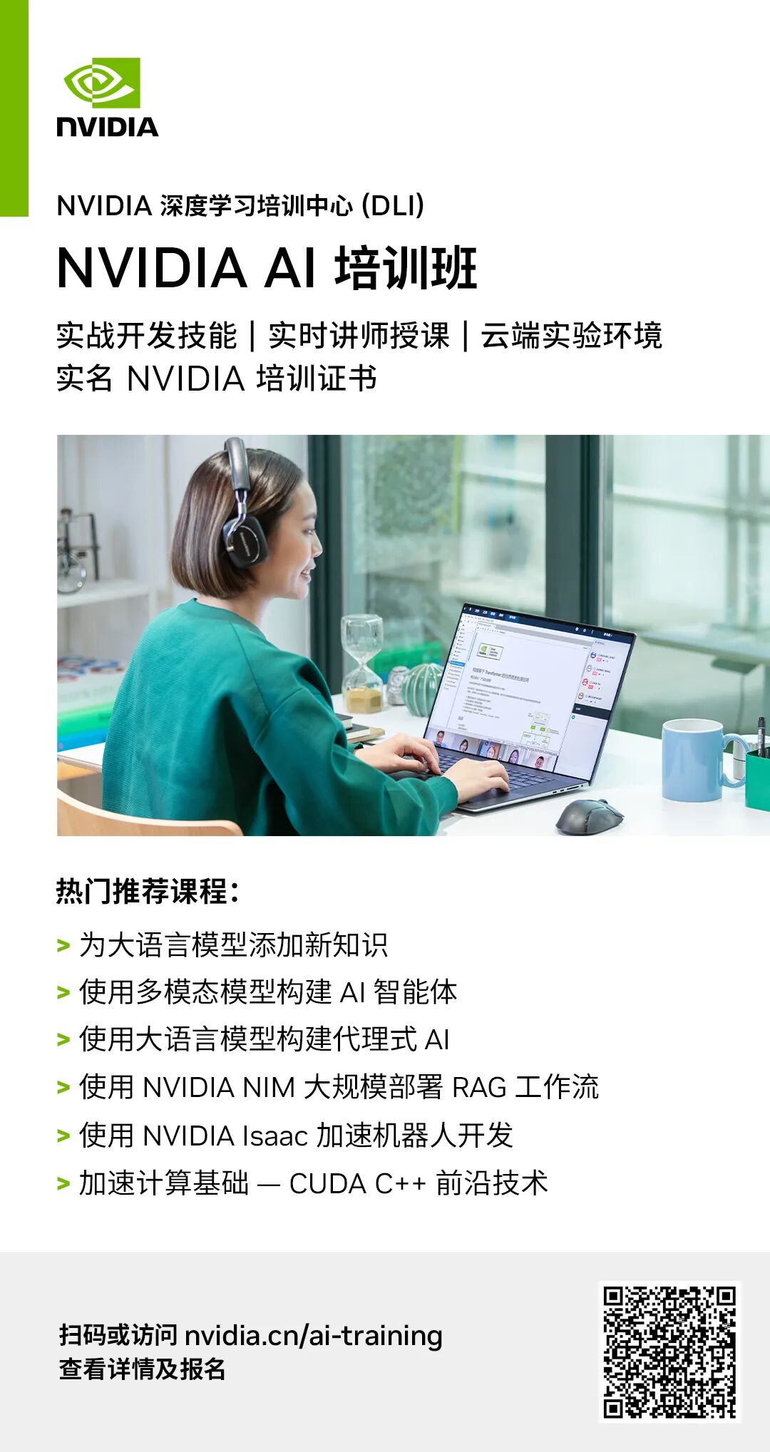NVIDIA AI培训班宣传海报