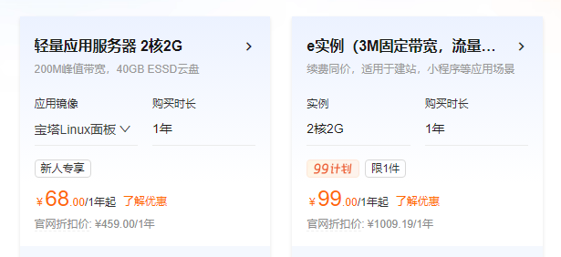 阿里云轻量服务器与e实例购买配置对比