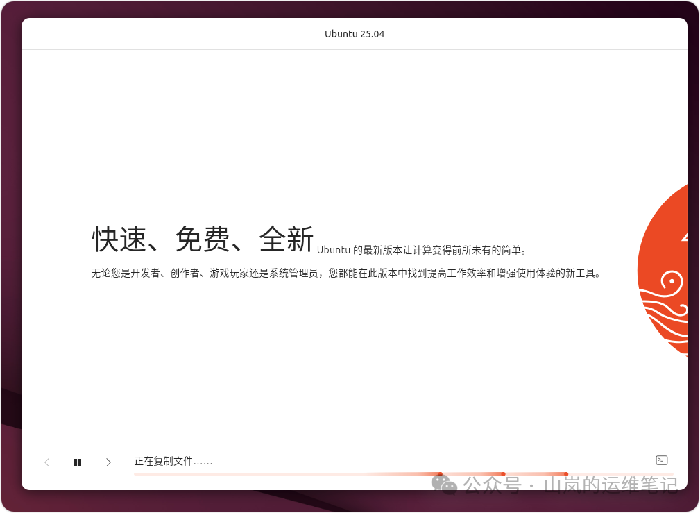 Ubuntu 25.04 安装过程中的宣传幻灯片