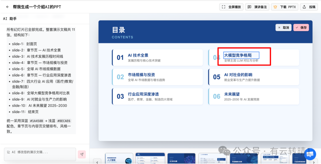 PPT 结构预览与 AI 助手反馈