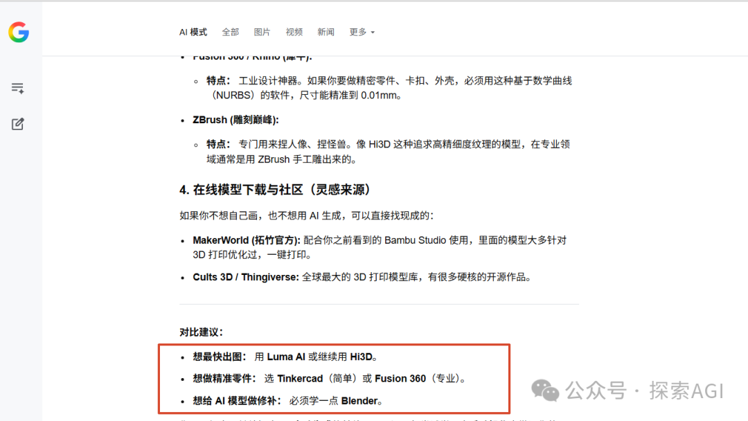 AI模型3D打印对比建议