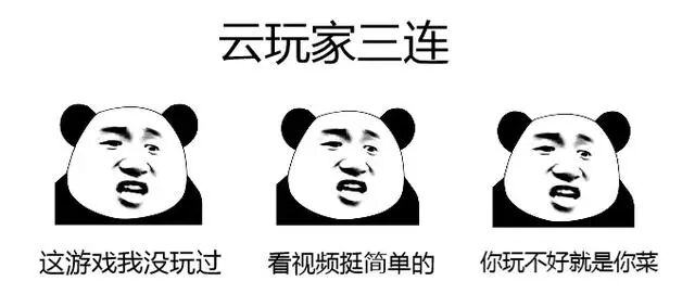 云玩家三连表情包