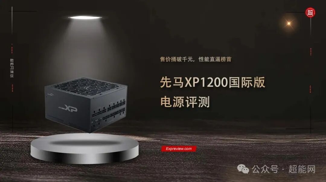 先马XP1200国际版电源 产品评测宣传图
