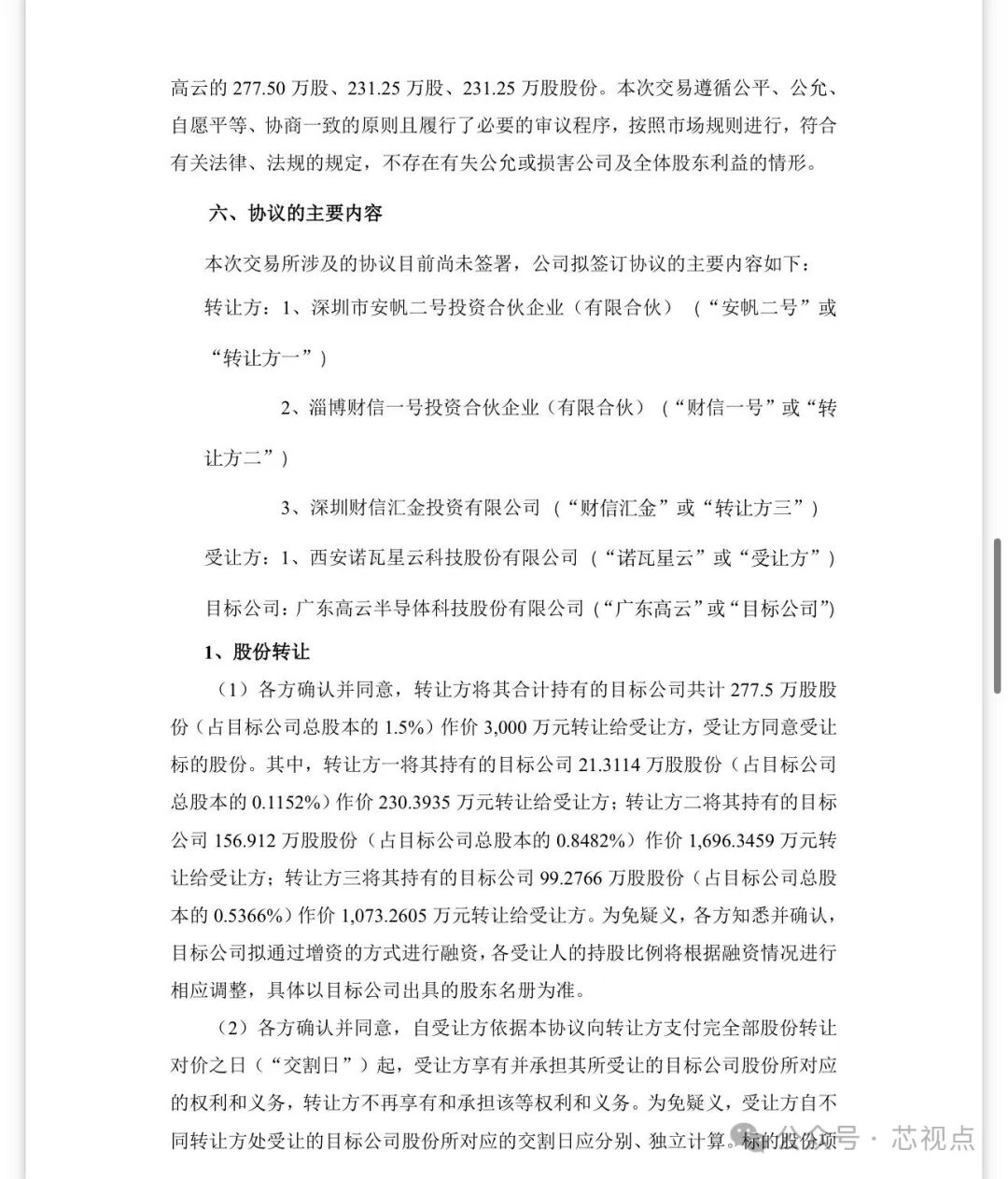 股份转让协议主要内容