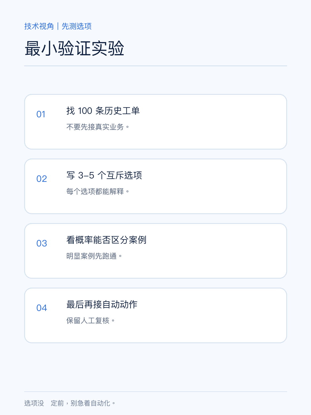 最小验证实验：找 100 条工单，先测选项再接自动动作