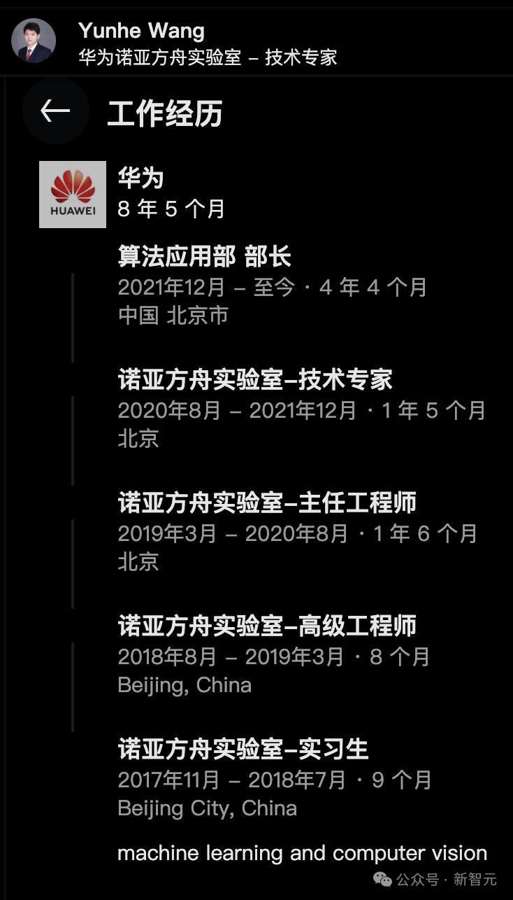 王云鹤在华为的职业履历截图