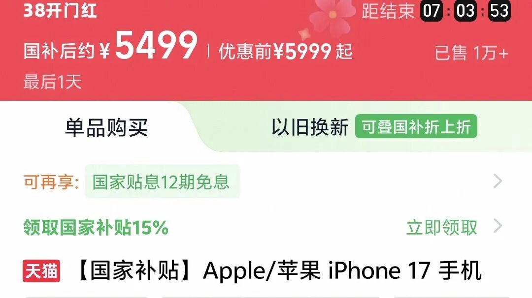 天猫38活动页面，iPhone 17国补后约5499元