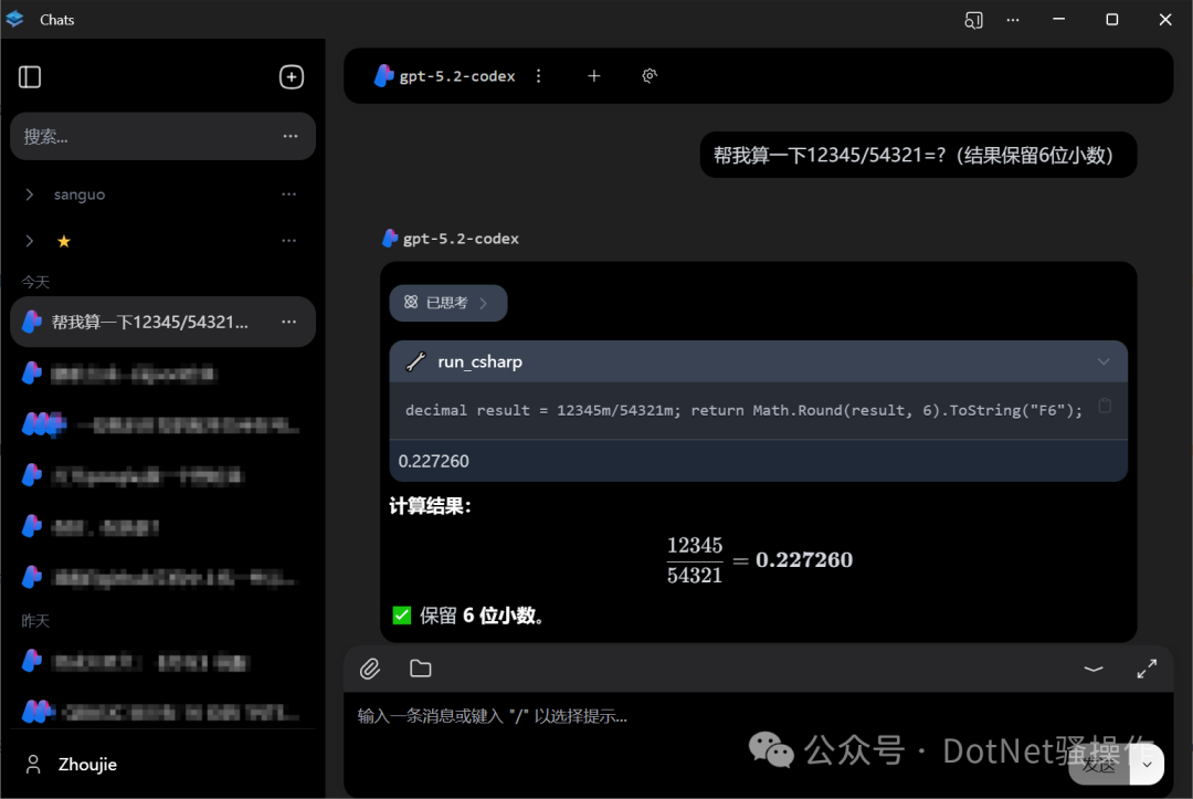 聊天界面中调用C#工具进行数学计算的演示截图