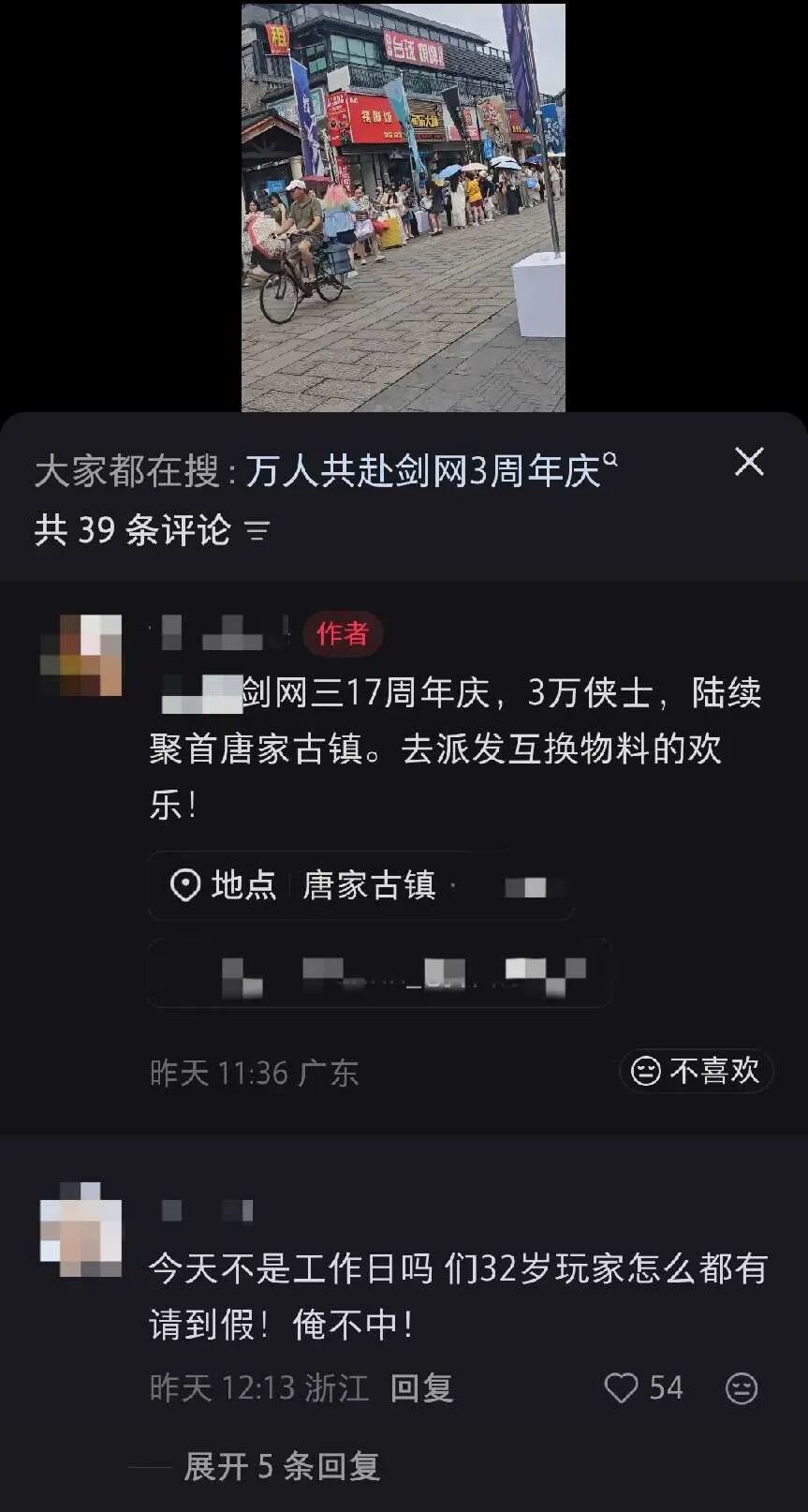 剑网3十七周年唐家古镇排队讨论截图