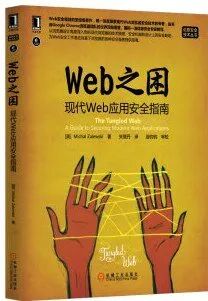 Web之困 现代Web应用安全指南 书籍封面