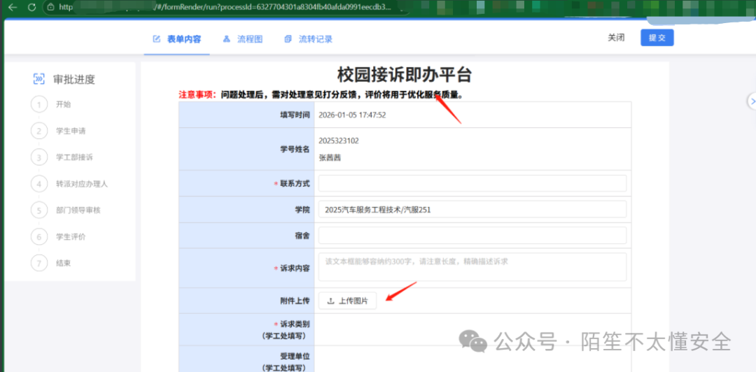 校园接诉即办平台诉求提交表单