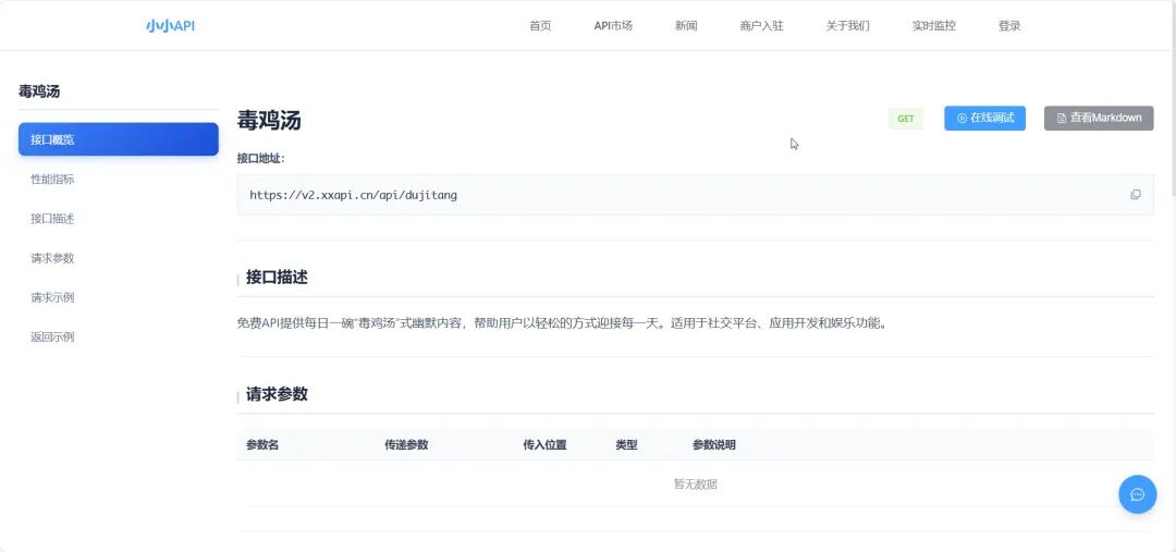 毒鸡汤API接口文档详情页