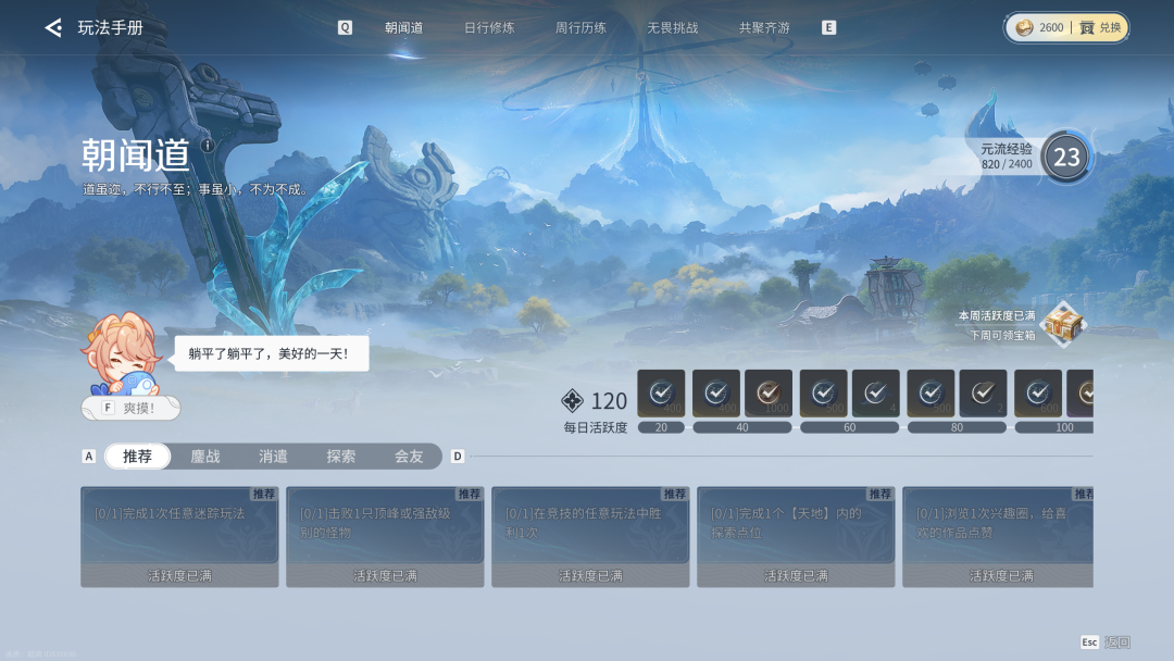 游戏内“朝闻道”日常系统界面，展示趣味彩蛋