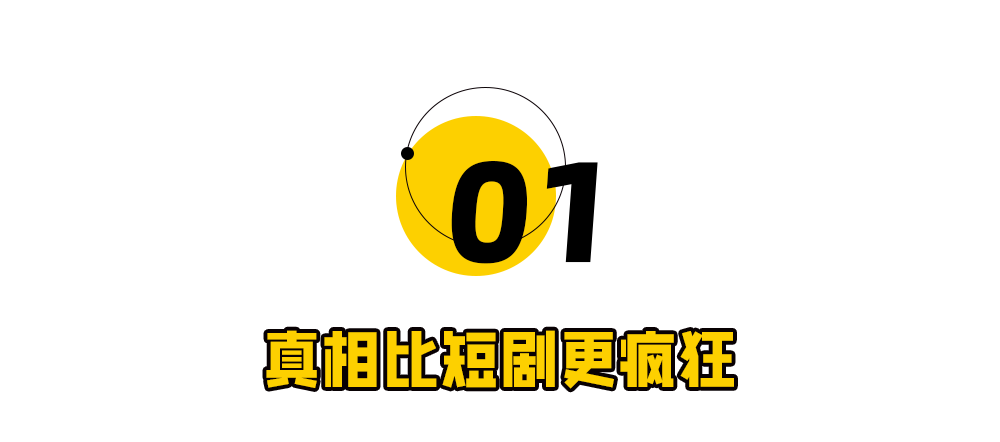黄色圆形图标与“真相比短剧更疯狂”标语