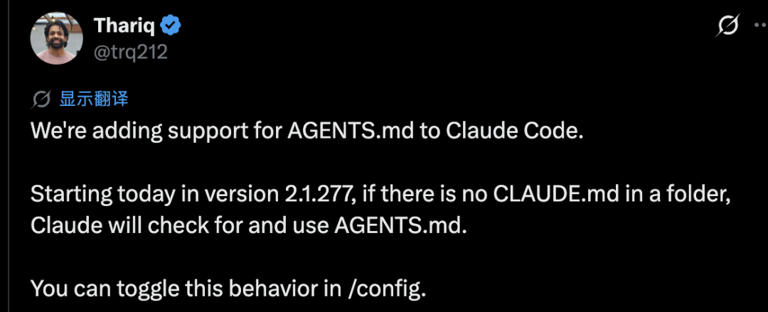 Thariq 推特截图:Claude Code 将新增对 AGENTS.md 的支持