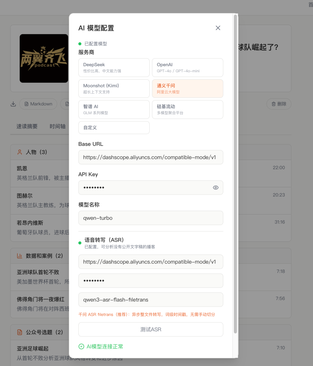 AI 模型配置面板,含千问 ASR 接入信息