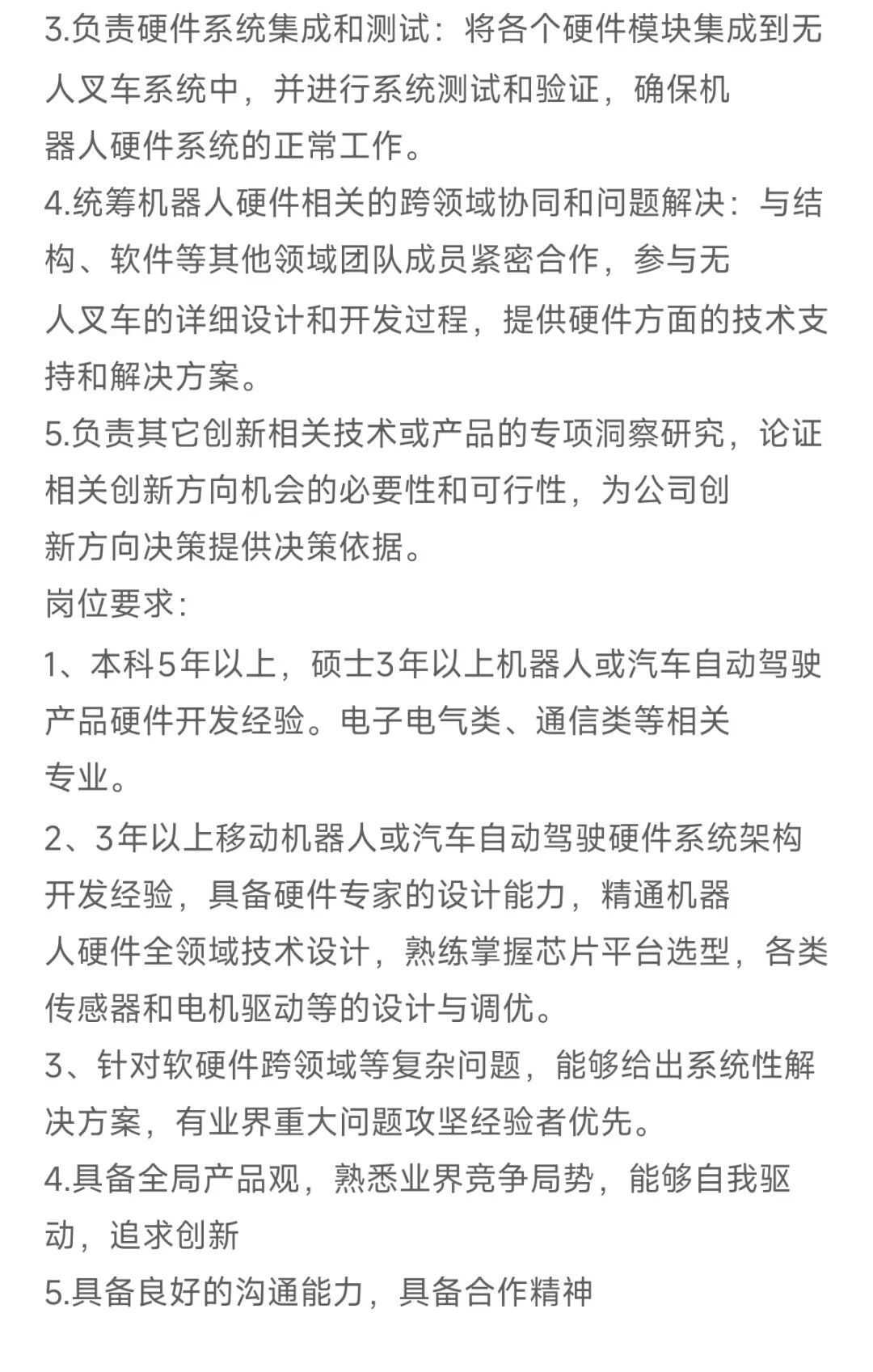 某机器人硬件系统集成与测试岗位详情截图，要求统筹软硬件协同，具备芯片平台选型、各类传感器和电机驱动设计与调优能力