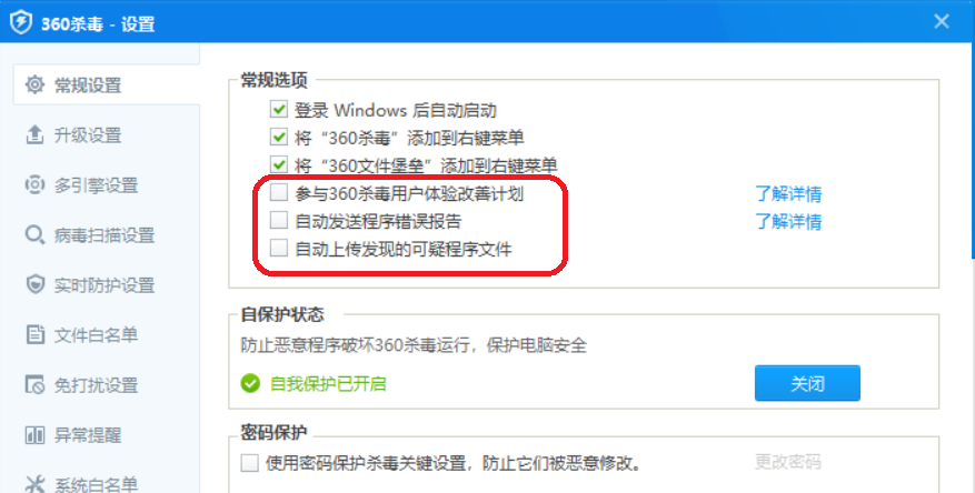 360杀毒常规设置
