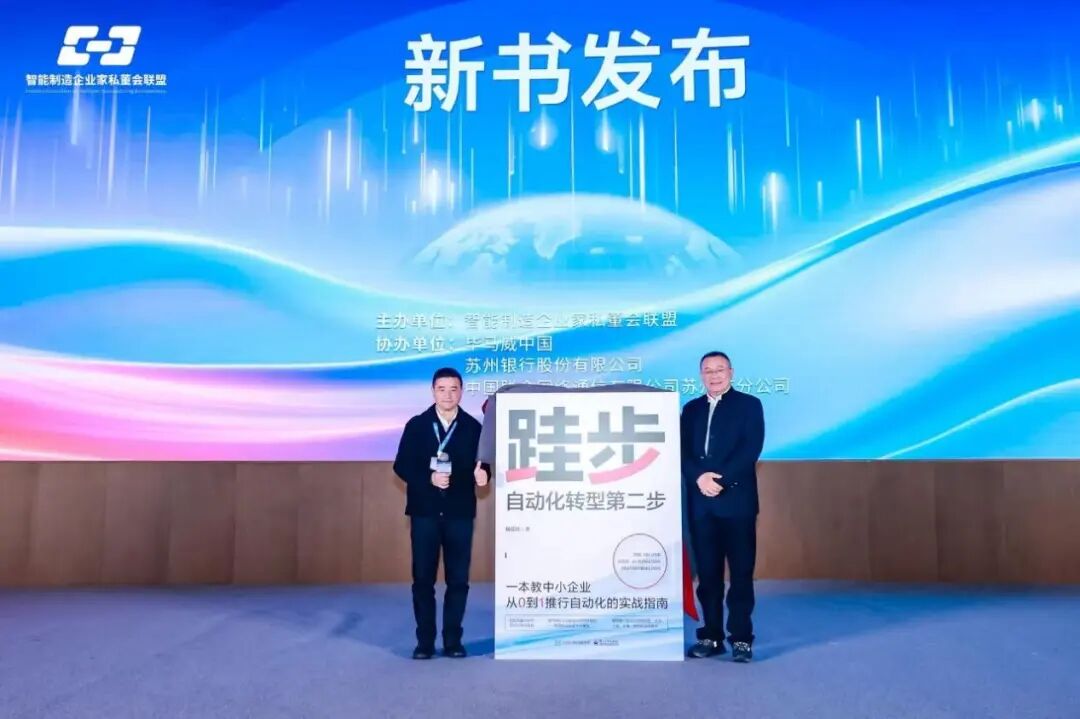 《跬步：自动化转型第二步》新书发布现场