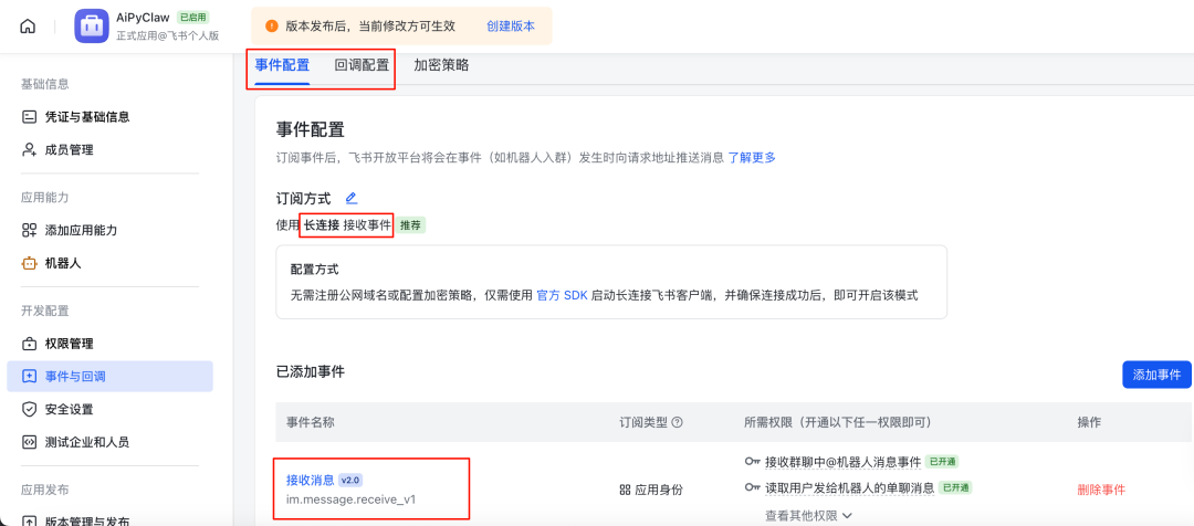 飞书事件与回调长连接配置页面