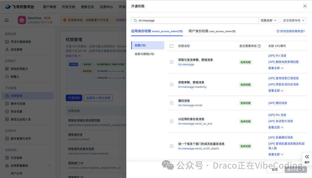 开通权限弹窗，显示im.message相关权限