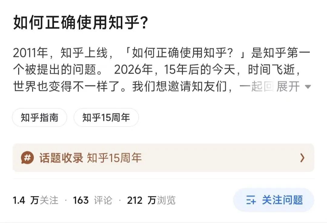 知乎“如何正确使用知乎”问题页面截图