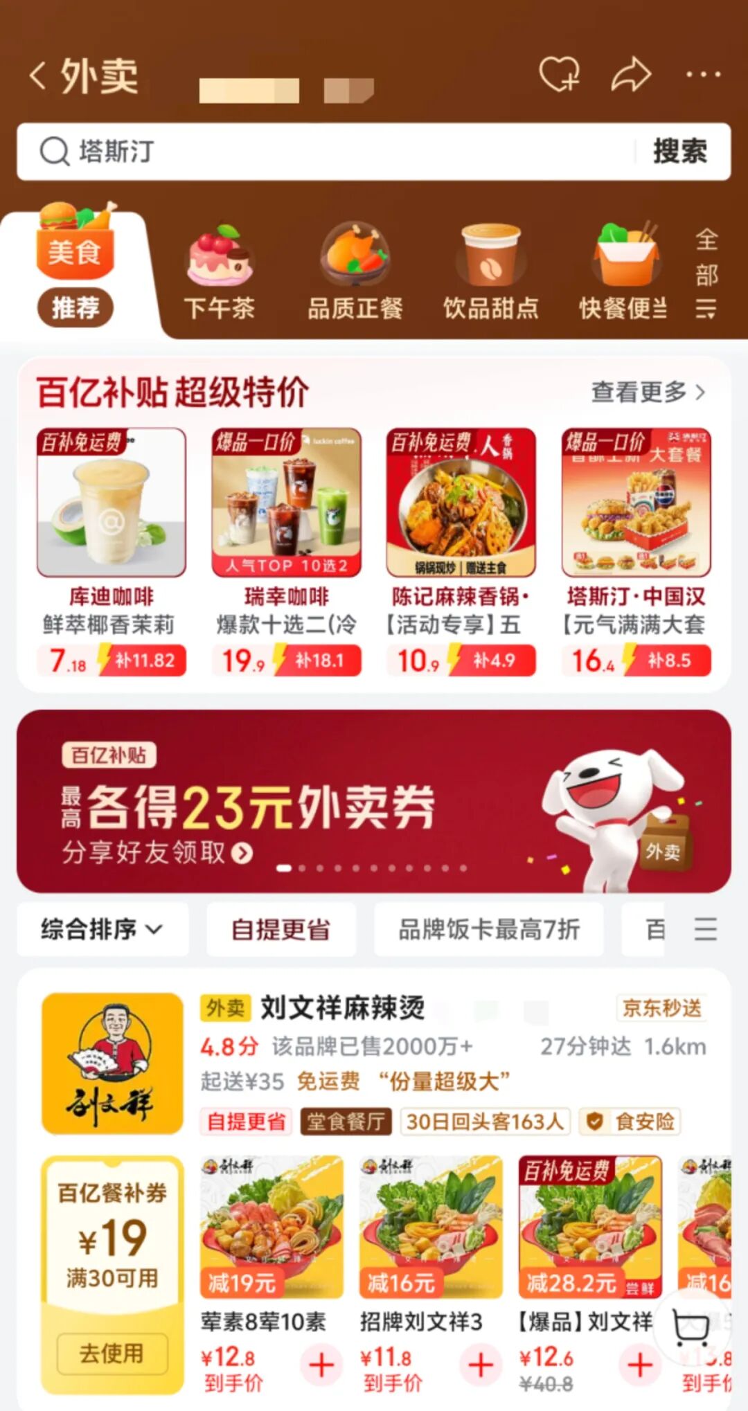 京东外卖APP界面