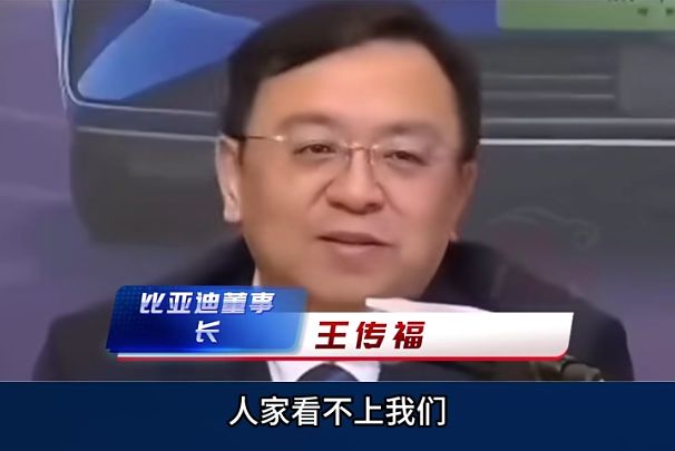 比亚迪董事长王传福演讲画面，字幕显示“人家看不上我们”
