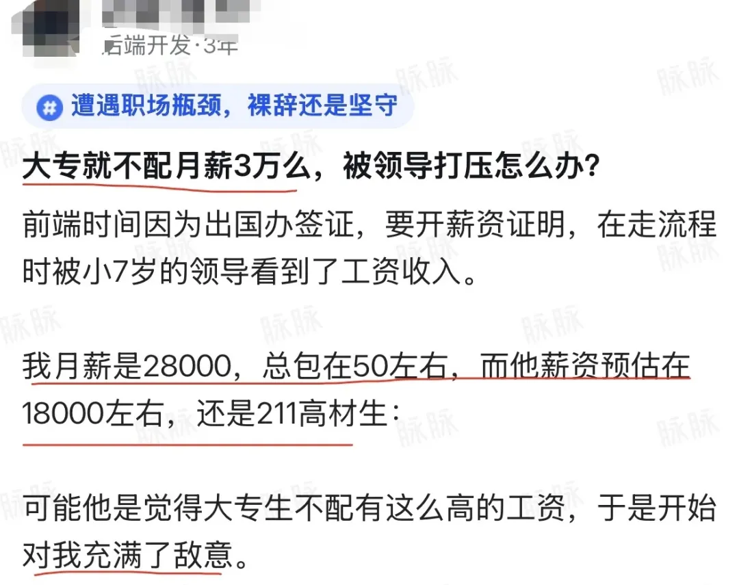 脉脉问答截图：大专程序员薪资倒挂与领导打压困境