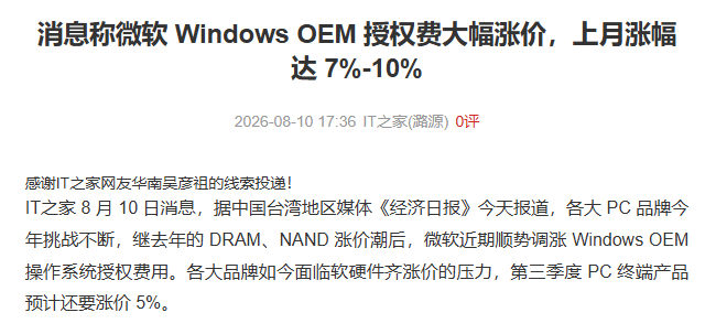 微软Windows OEM授权费大幅涨价新闻截图