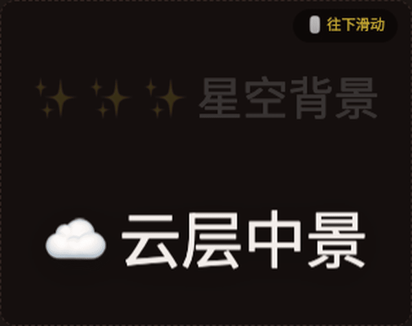 滚动驱动视差动画星空与云层效果