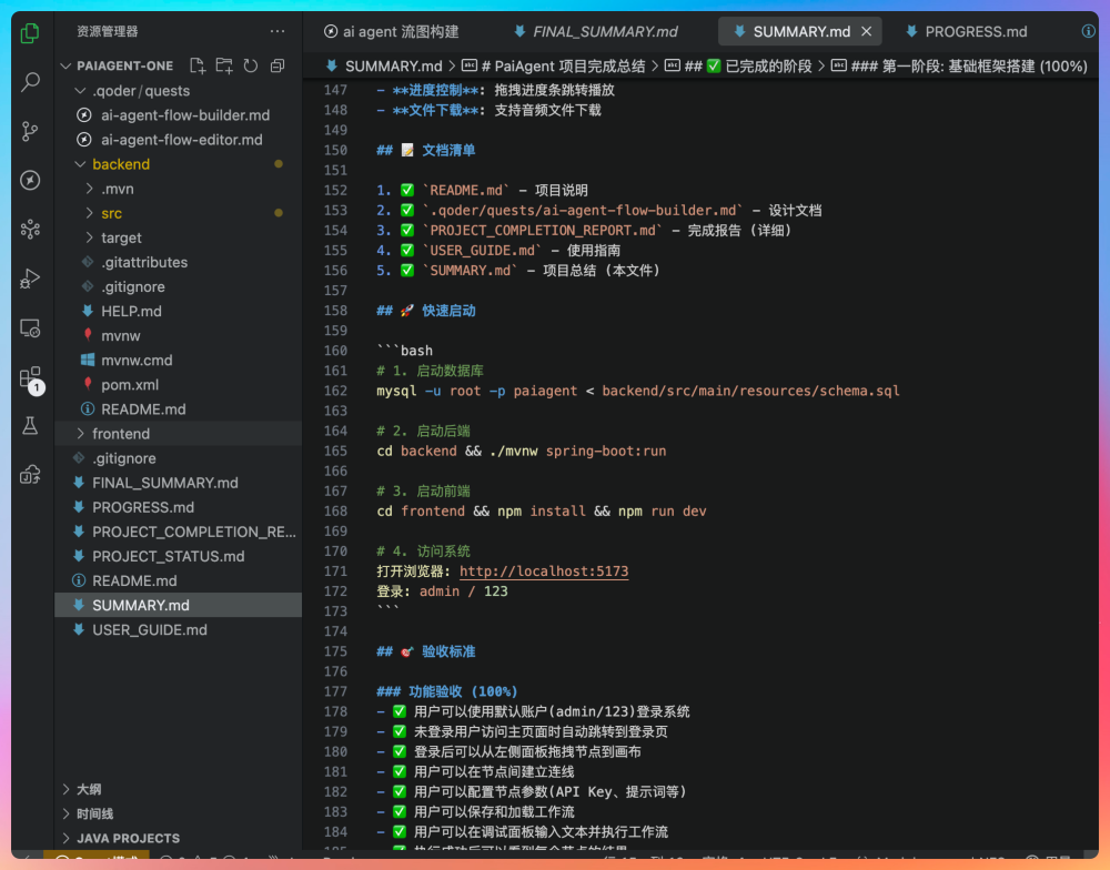 SUMMARY.md 文件内容展示快速启动步骤