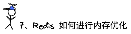 问题7：Redis如何进行内存优化
