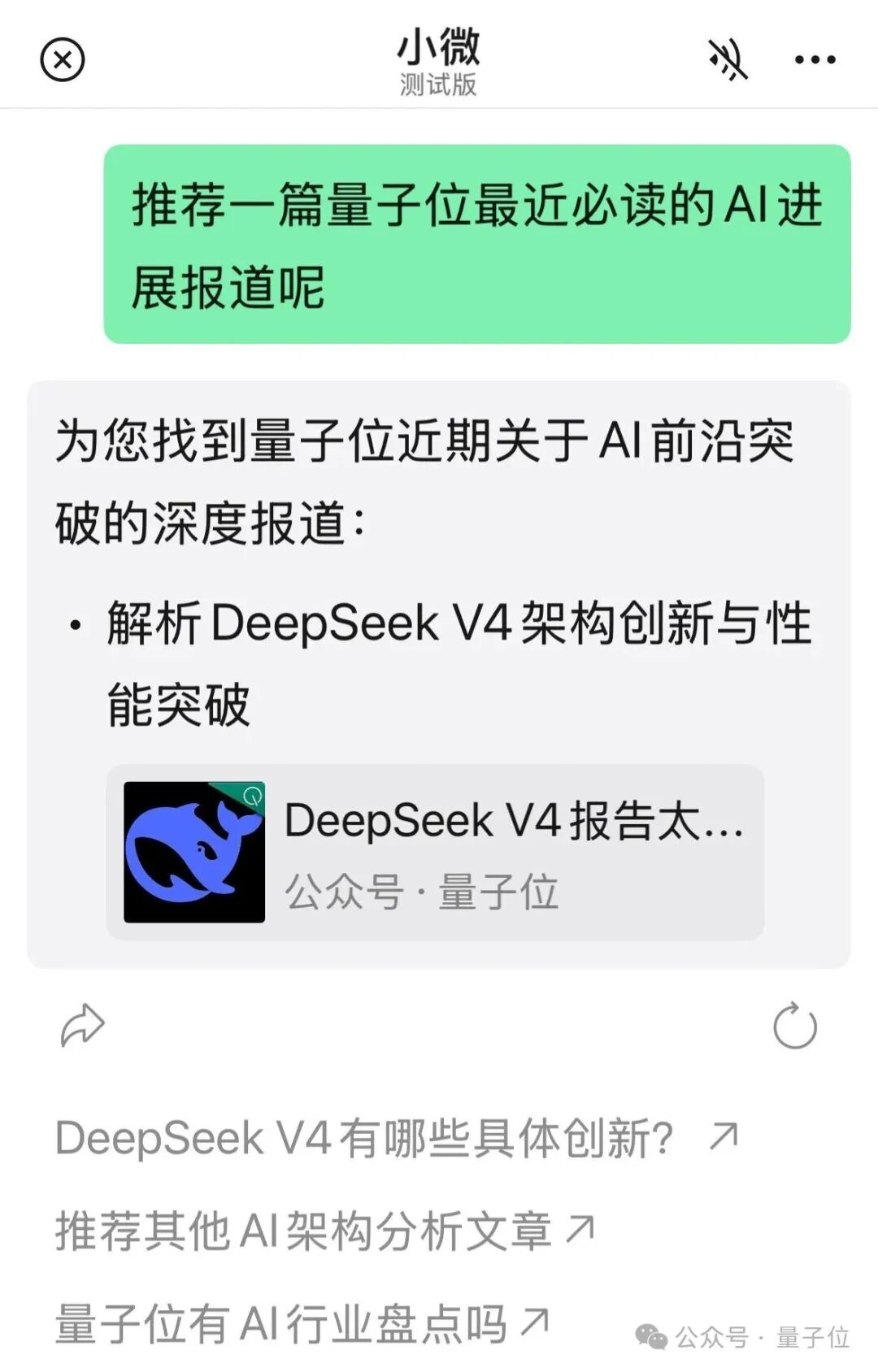 手机聊天界面截图,小微为用户推荐量子位关于DeepSeek V4架构创新的深度报道