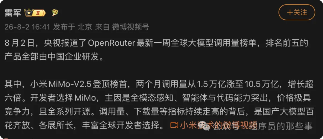 雷军微博动态：关于小米MiMo-V2.5在OpenRouter调用量榜单登顶的回应截图