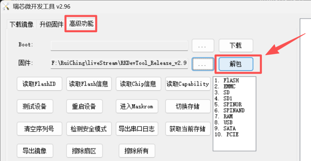 RKDevTool高级功能解包界面