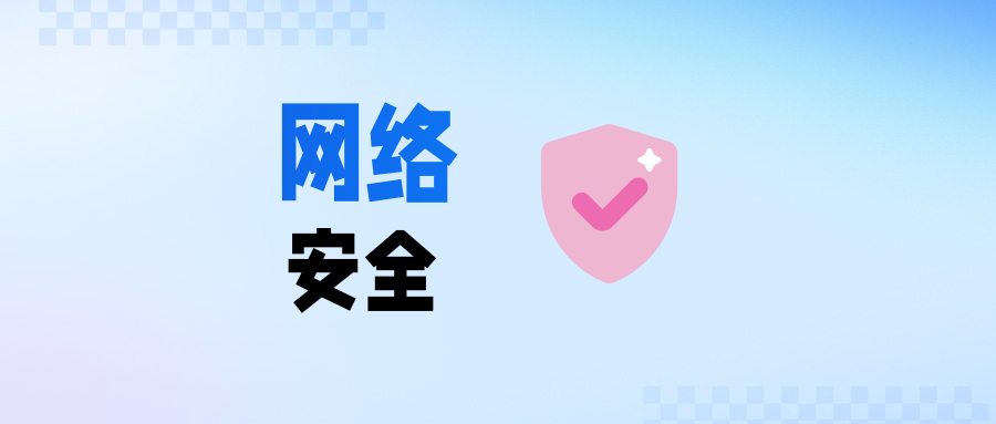 网络安全核心概念示意图