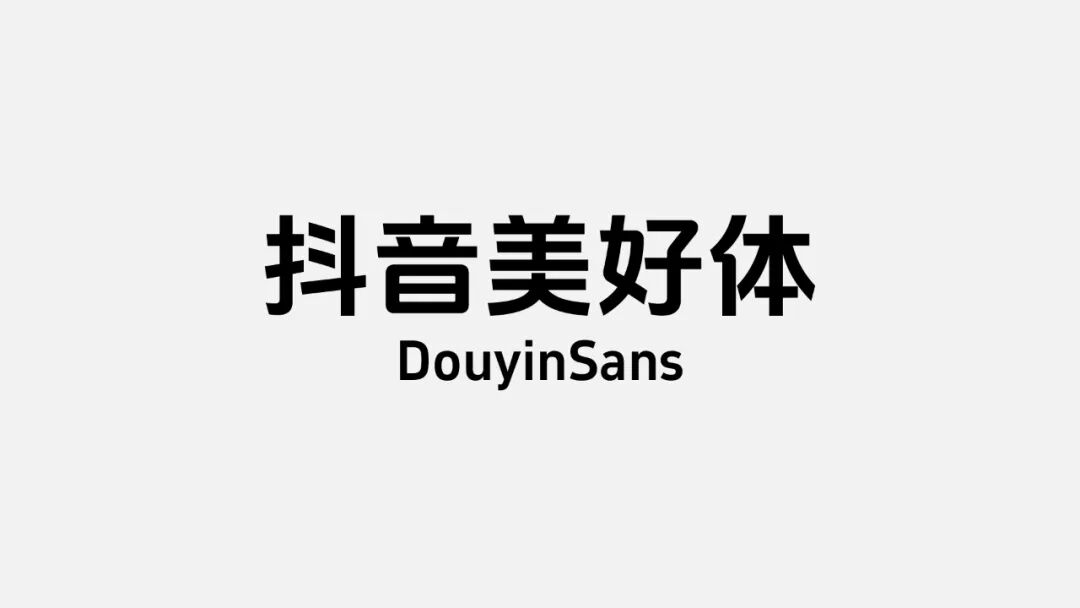 抖音美好体（DouyinSans）字体展示