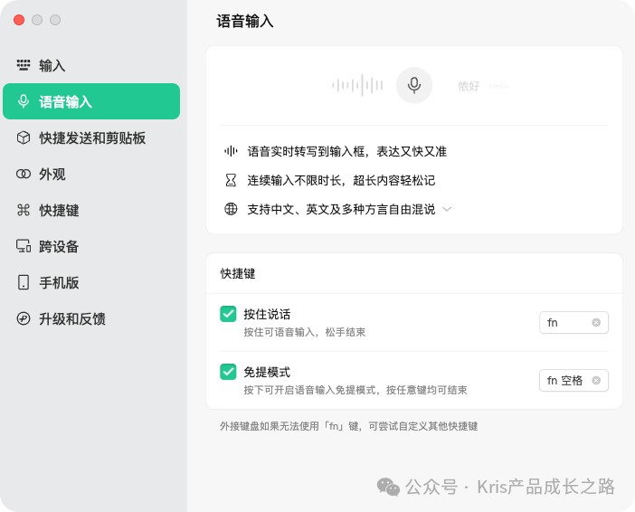 语音输入功能设置界面