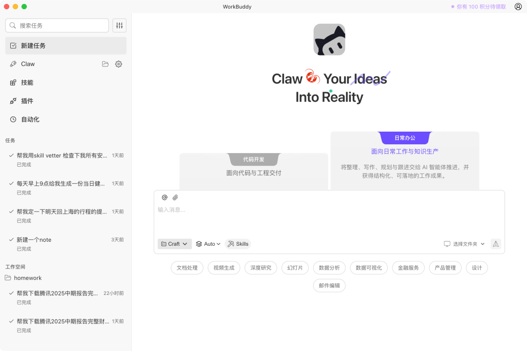 WorkBuddy产品主界面