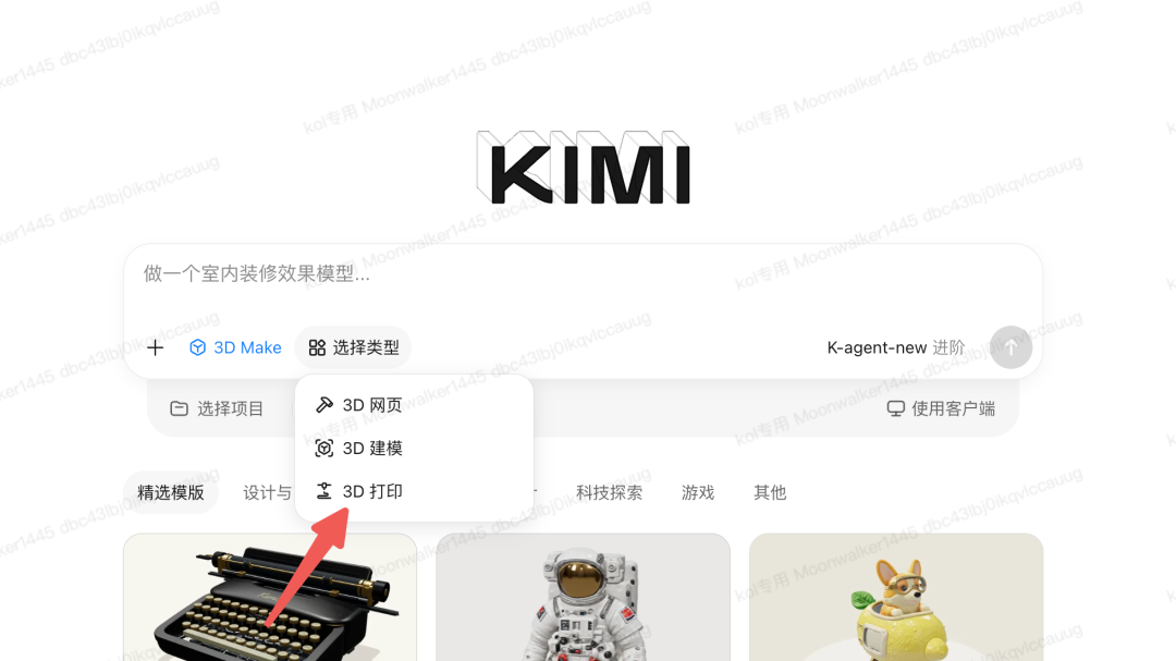 Kimi 3D Make功能界面