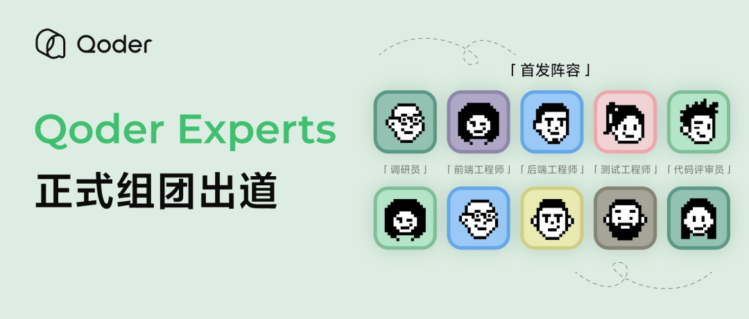 Qoder Experts 专家团宣传图，展示八位像素风格工程师头像