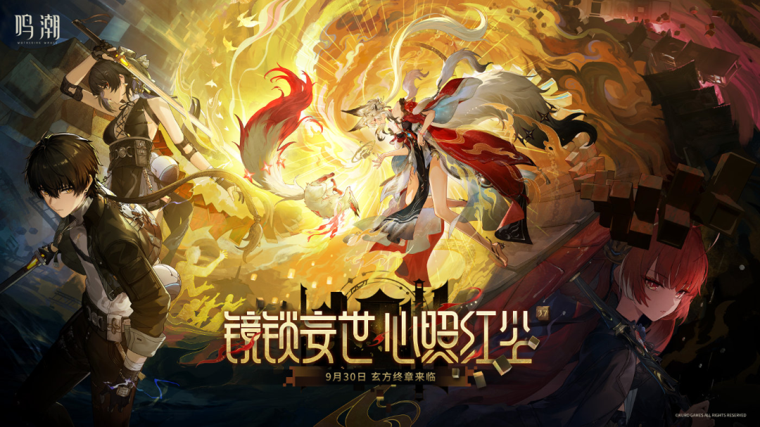 鸣潮新版本宣传海报,主视觉为白发红裙狐仙角色心,背景有金色火焰与九尾元素
