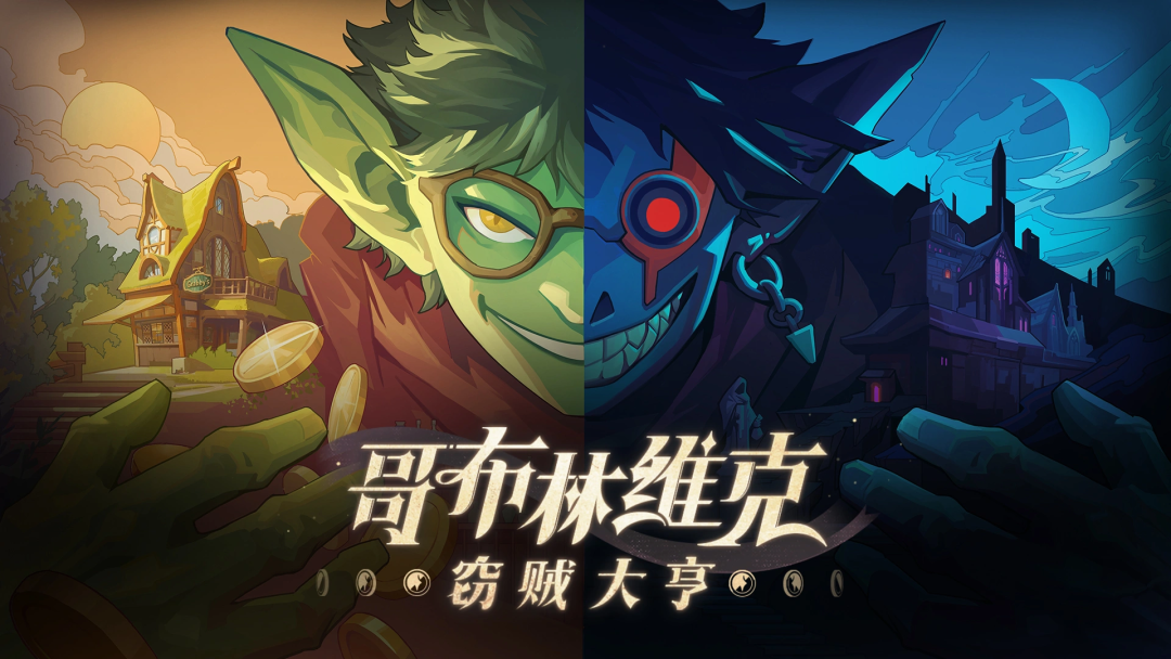 《哥布林维克》双面主题插画,左侧为白天的哥布林,右侧为夜晚的恶魔形态