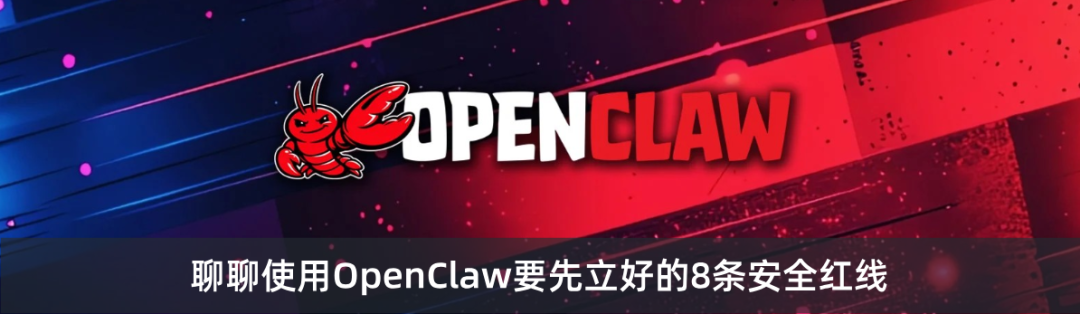 聊聊使用OpenClaw的安全红线