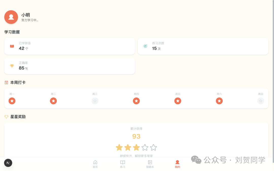 用户学习数据统计界面
