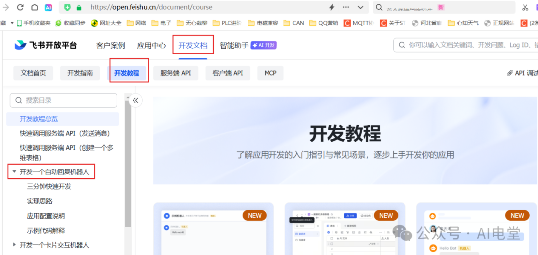 飞书开发教程页面导航截图
