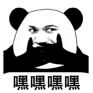 嘿嘿嘿嘿——得意的熊猫表情包